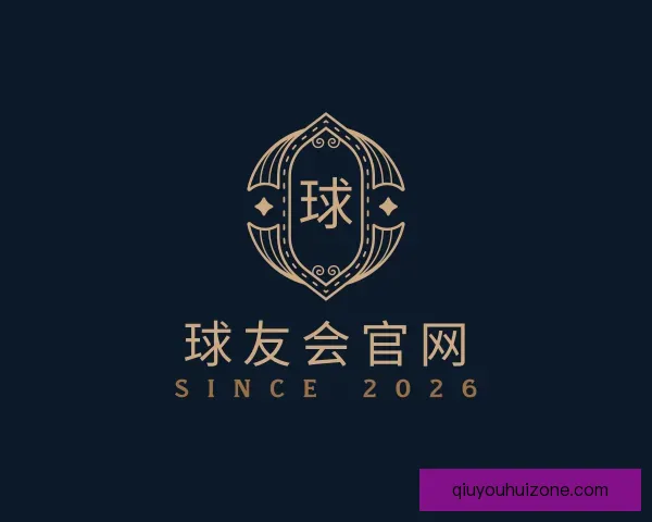 关于球友会官网